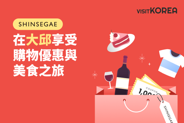 在大邱享受購物優惠與美食之旅