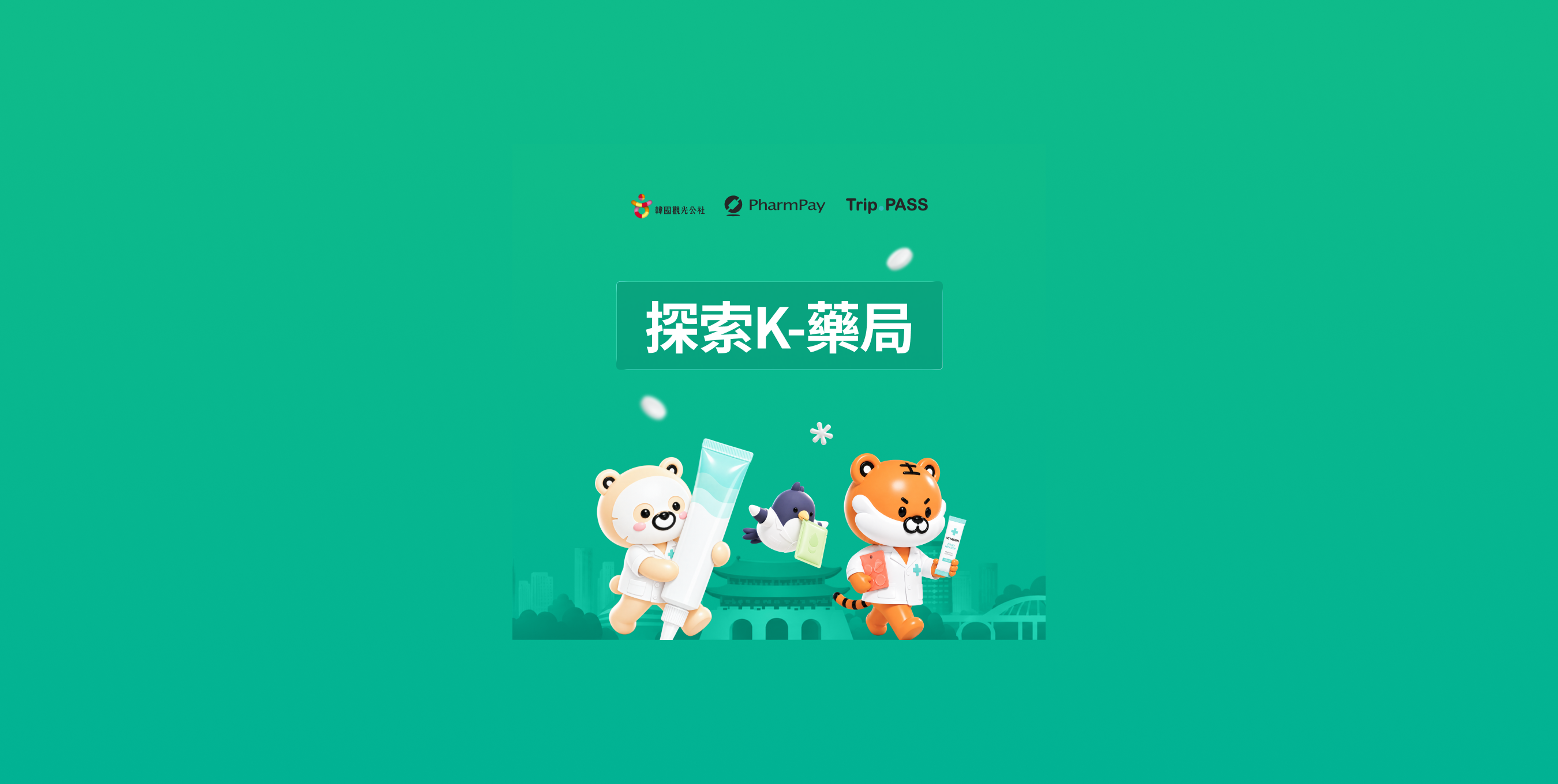 探索K-藥局