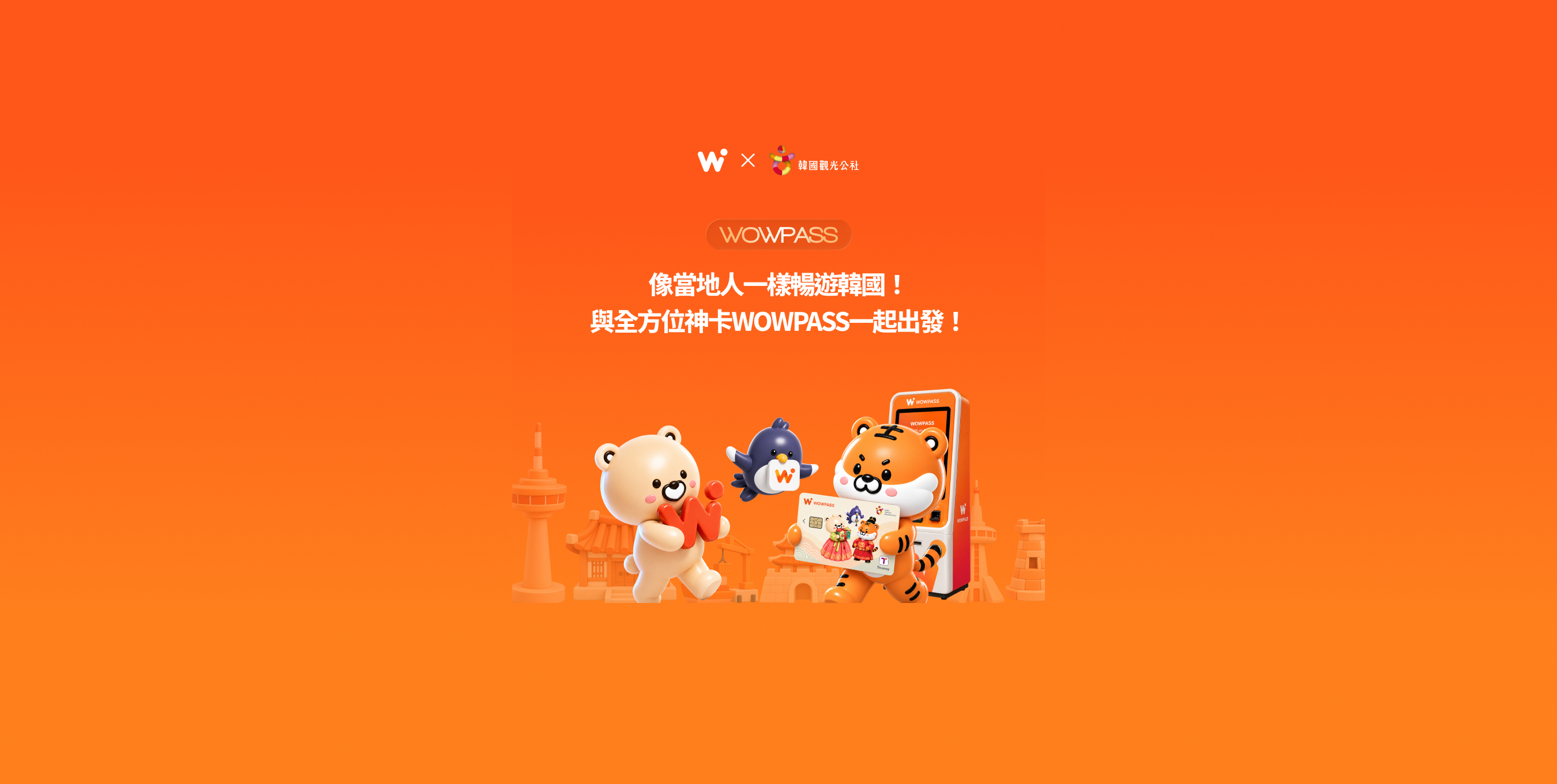 WOWPASS: 像當地人一樣暢遊韓國！與全方位神卡WOWPASS一起出發！