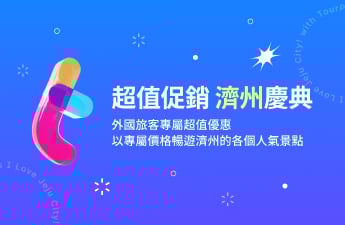 K-TOURPASS 超值大促 濟州慶典