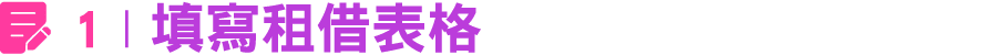 ￼ 1 | 填寫租借表格