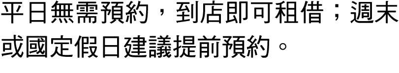 平日無需預約，到店即可租借；週末或國定假日建議提前預約。