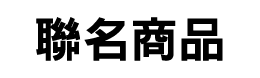聯名商品