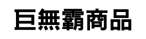 巨無霸商品