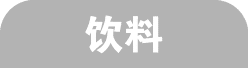 饮料