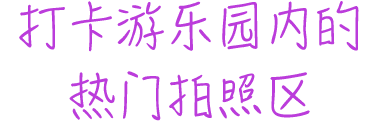 打卡游乐园内的 热门拍照区