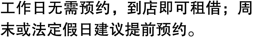 工作日无需预约，到店即可租借；周末或法定假日建议提前预约。