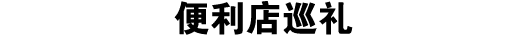 便利店巡礼