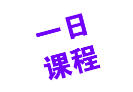 一日 课程