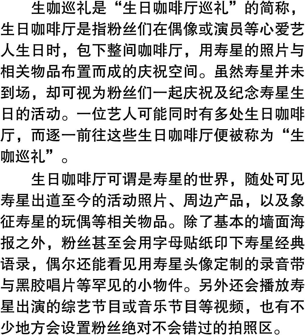 生咖巡礼是“生日咖啡厅巡礼”的简称，生日咖啡厅是指粉丝们在偶像或演员等心爱艺人生日时，包下整间咖啡厅，用寿星的照片与相关物品布置而成的庆祝空间。虽然寿星并未到场，却可视为粉丝们一起庆祝及纪念寿星生日的活动。一位艺人可能同时有多处生日咖...