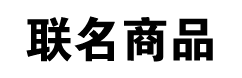 联名商品