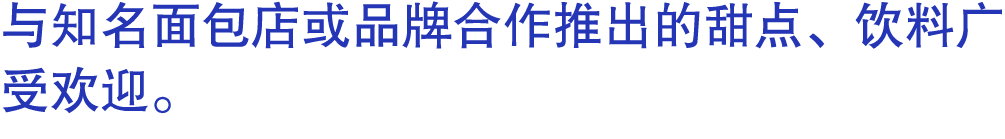 与知名面包店或品牌合作推出的甜点、饮料广受欢迎。