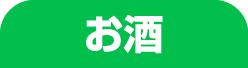 お酒