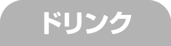 ドリンク