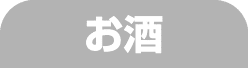 お酒