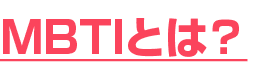 MBTIとは？