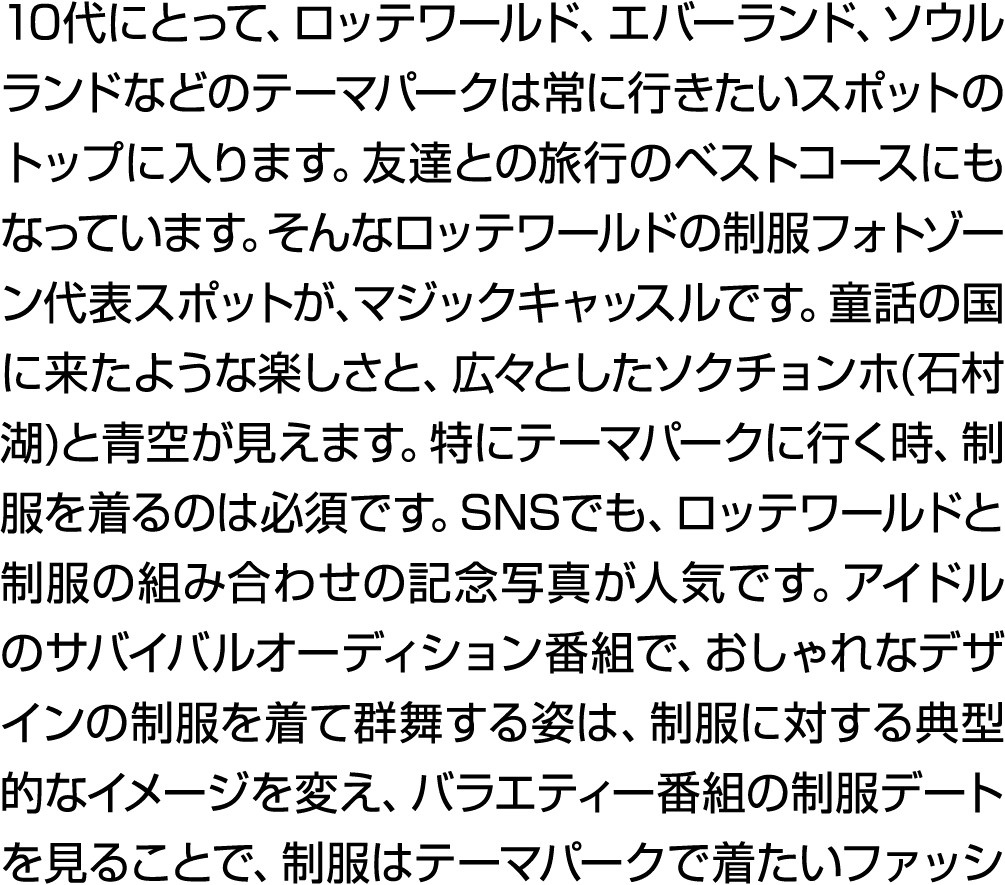 10代にとって、ロッテワールド、エバーランド、ソウルランドなどのテーマパークは常に行きたいスポットのトップに入ります。友達との旅行のベストコースにもなっています。そんなロッテワールドの制服フォトゾーン代表スポットが、マジックキャッスル...