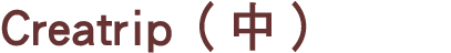 Creatrip（中）
