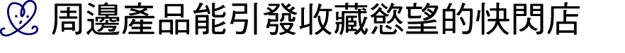 ￼ 周邊產品能引發收藏慾望的快閃店 