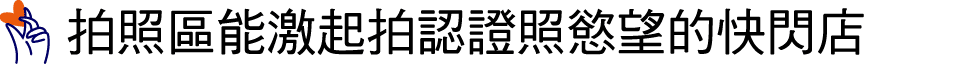 ￼ 拍照區能激起拍認證照慾望的快閃店