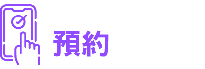 ￼預約