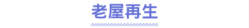 老屋再生