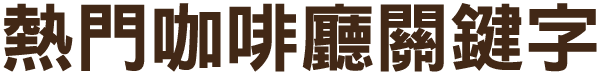 熱門咖啡廳關鍵字 