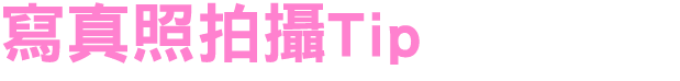 寫真照拍攝Tip 