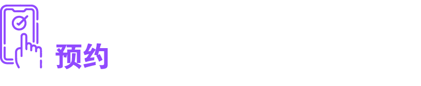 ￼预约
