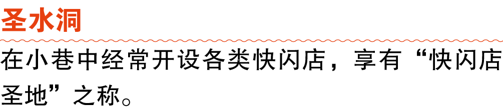 圣水洞 在小巷中经常开设各类快闪店，享有“快闪店圣地”之称。 