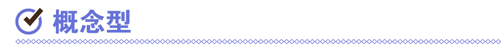 ￼ 概念型