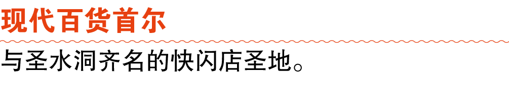 现代百货首尔 与圣水洞齐名的快闪店圣地。