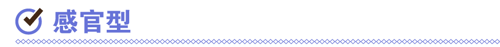 ￼ 感官型