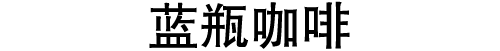 蓝瓶咖啡