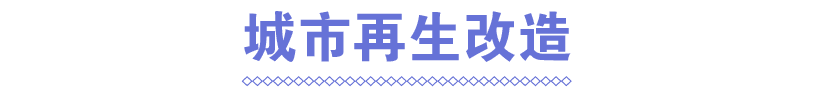 城市再生改造