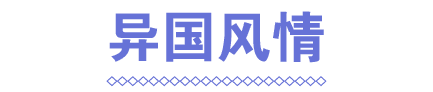 异国风情