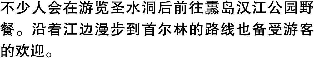 不少人会在游览圣水洞后前往纛岛汉江公园野餐。沿着江边漫步到首尔林的路线也备受游客的欢迎。