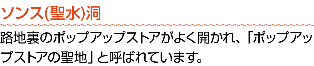 ソンス(聖水)洞 路地裏のポップアップストアがよく開かれ、「ポップアップストアの聖地」と呼ばれています。