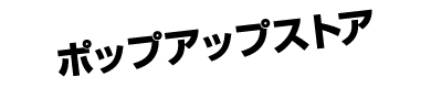 ポップアップストア