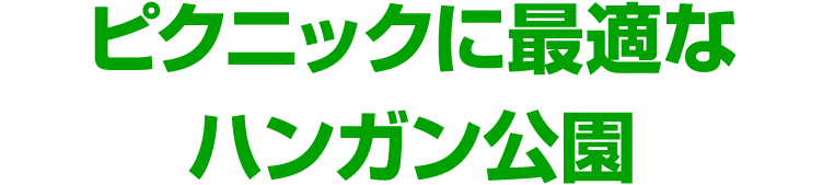ピクニックに最適な ハンガン公園