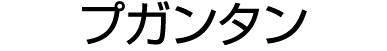 プガンタン