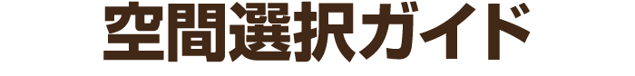 空間選択ガイド