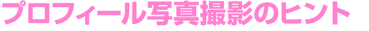 プロフィール写真撮影のヒント