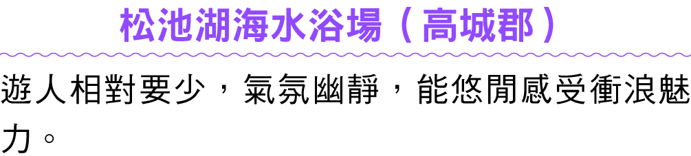 松池湖海水浴場（高城郡） 遊人相對要少，氣氛幽靜，能悠閒感受衝浪魅力。 