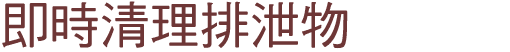 即時清理排泄物 