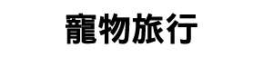 寵物旅行