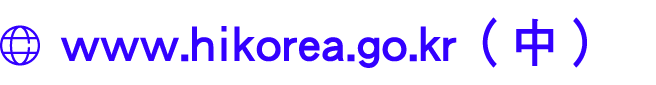 ￼ www.hikorea.go.kr（中）