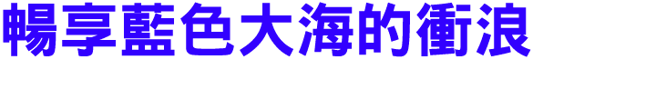 暢享藍色大海的衝浪
