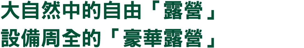 大自然中的自由「露營」 設備周全的「豪華露營」