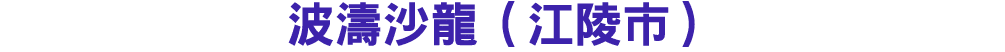 波濤沙龍（江陵市）